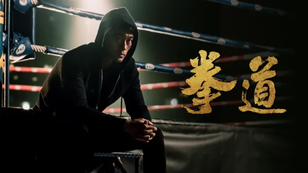 thumbnail - 拳道