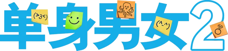 单身男女 2