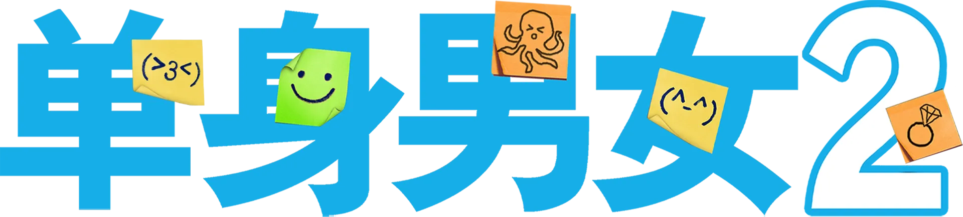 单身男女 2
