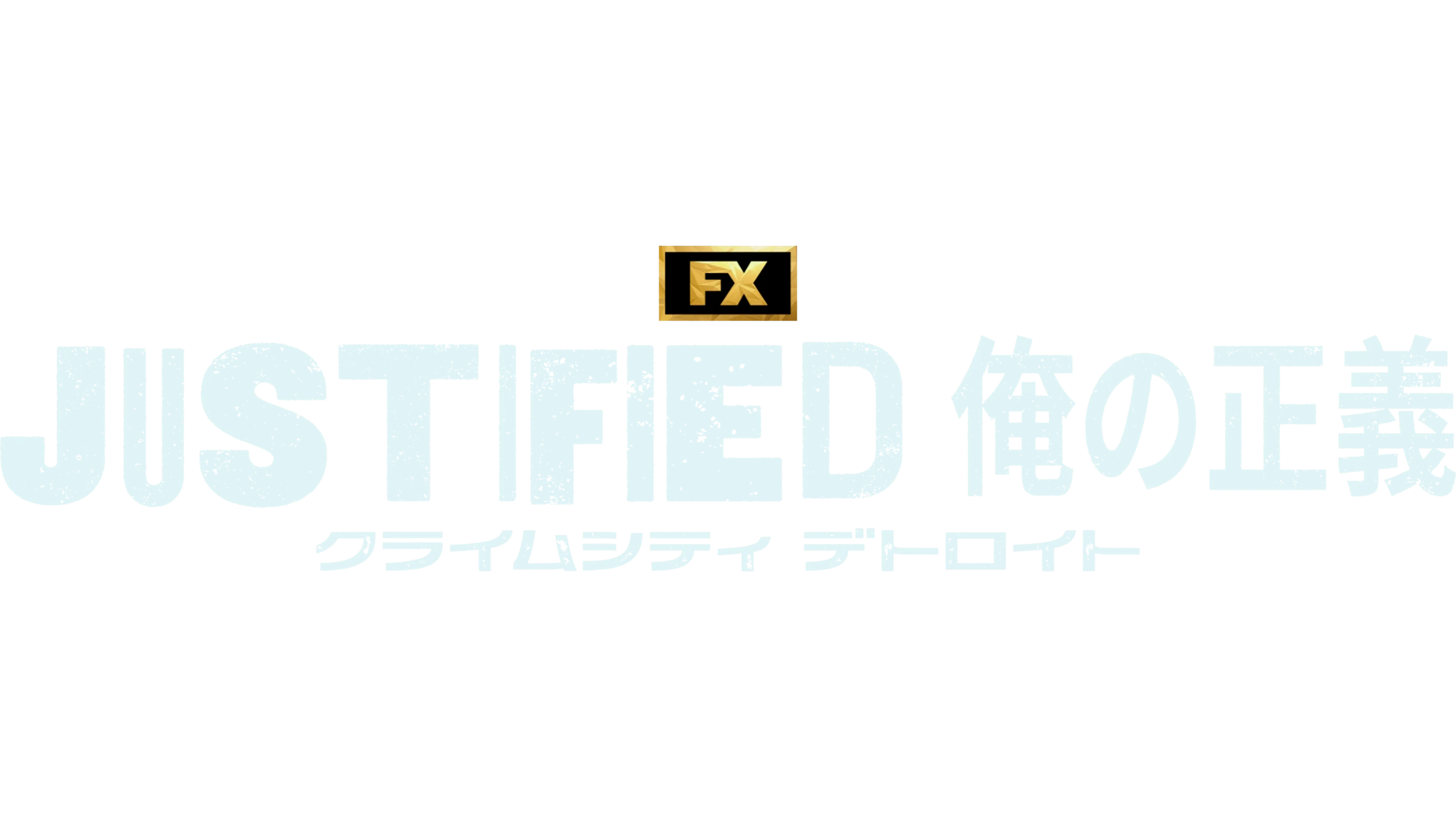 JUSTIFIED 俺の正義 : クライムシティ デトロイト