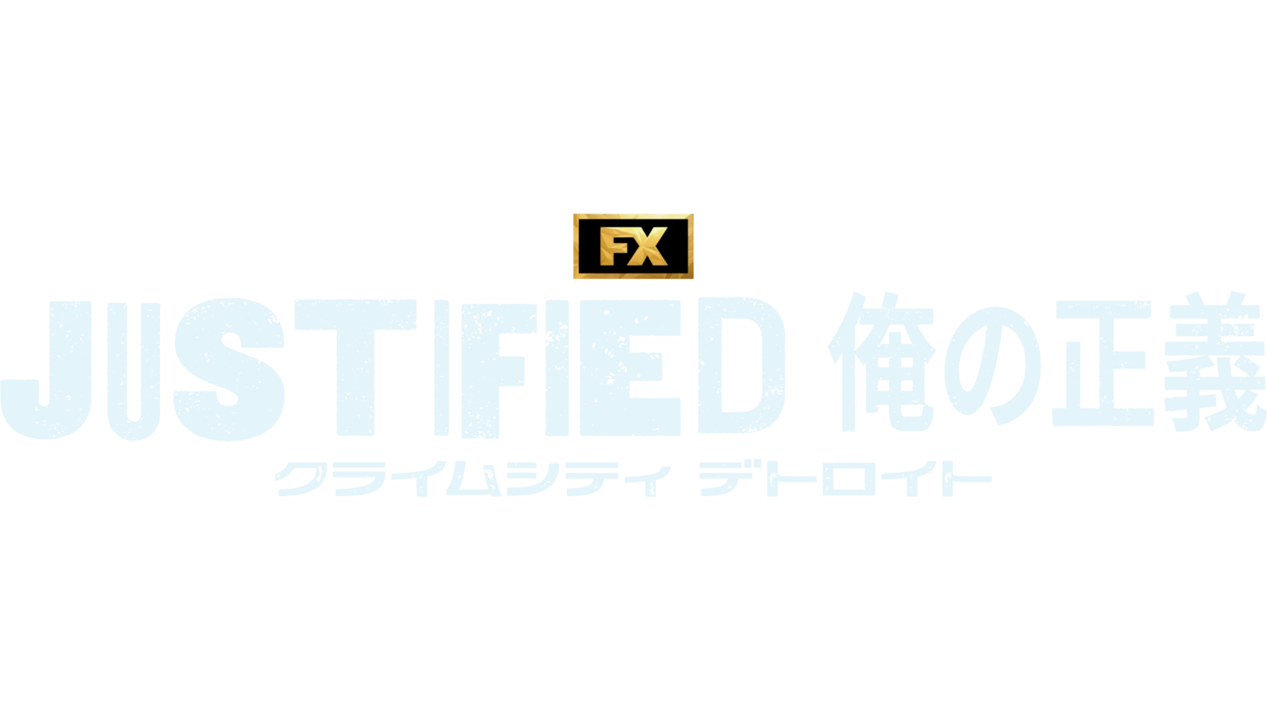 JUSTIFIED 俺の正義 : クライムシティ デトロイト