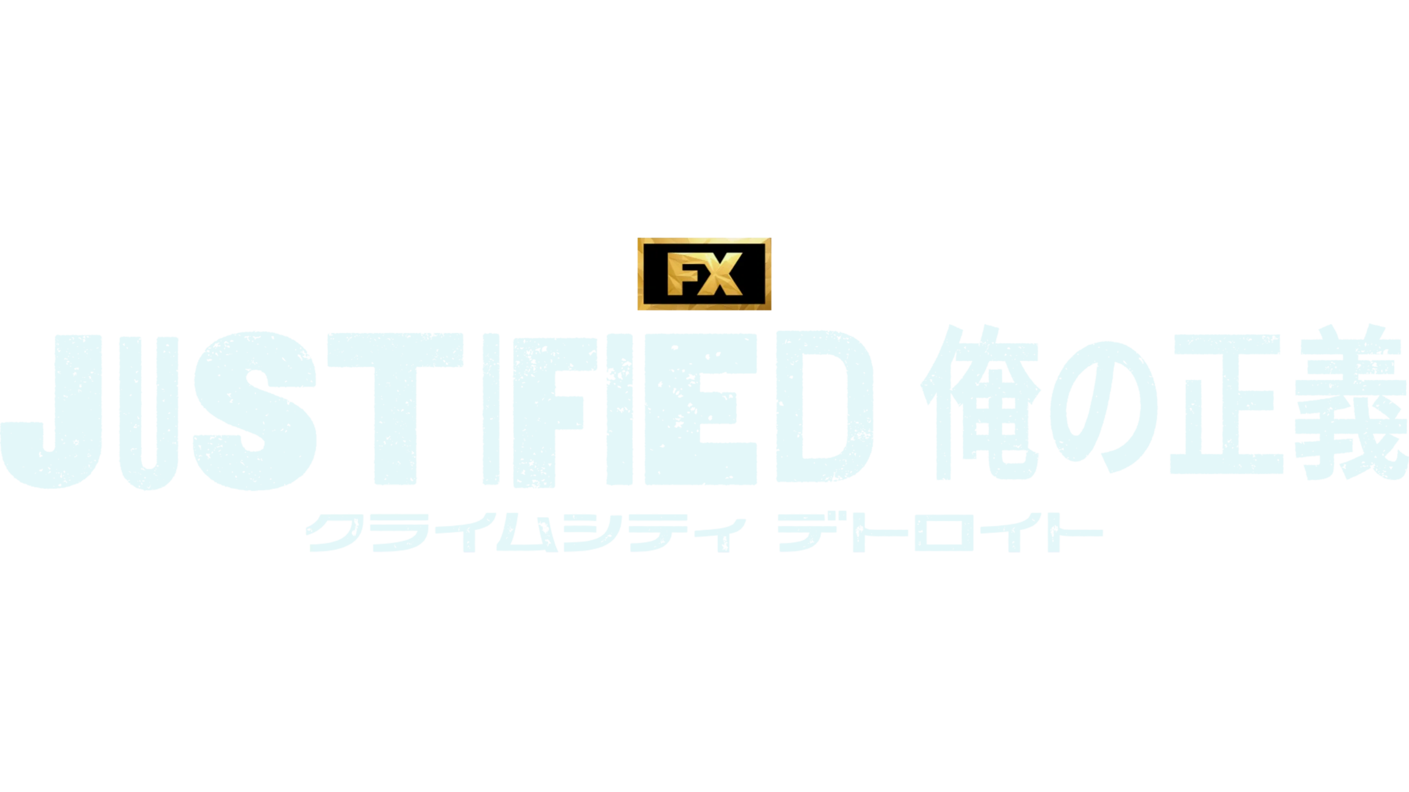 JUSTIFIED 俺の正義 : クライムシティ デトロイト