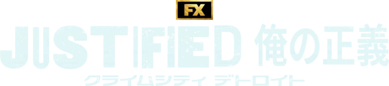 JUSTIFIED 俺の正義 : クライムシティ デトロイト