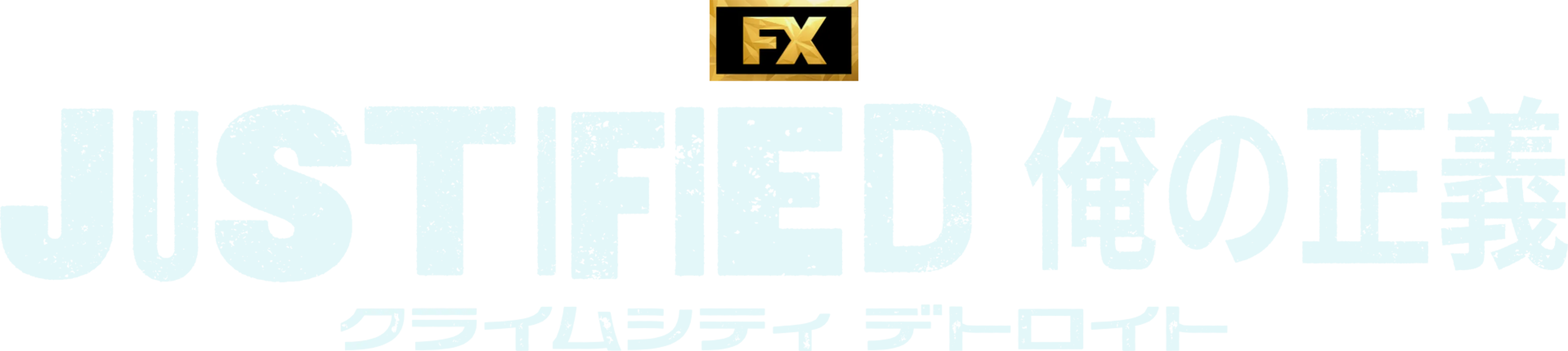 JUSTIFIED 俺の正義 : クライムシティ デトロイト