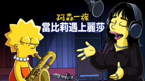 thumbnail - 當比莉遇上麗莎