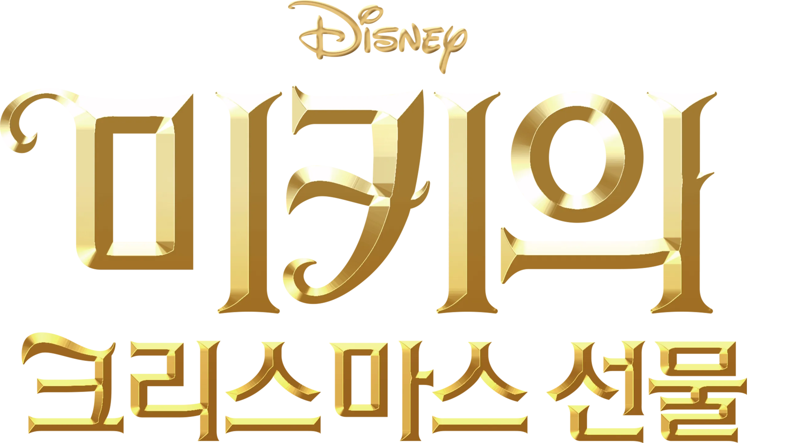 미키의 크리스마스 선물