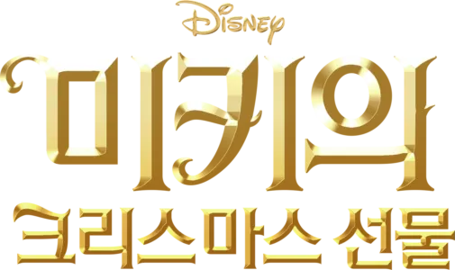 미키의 크리스마스 선물
