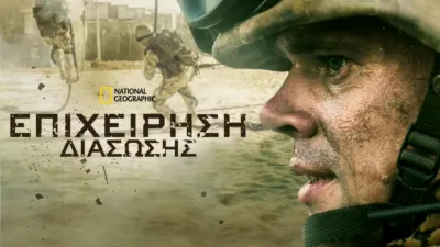 Επιχείρηση Διάσωσης