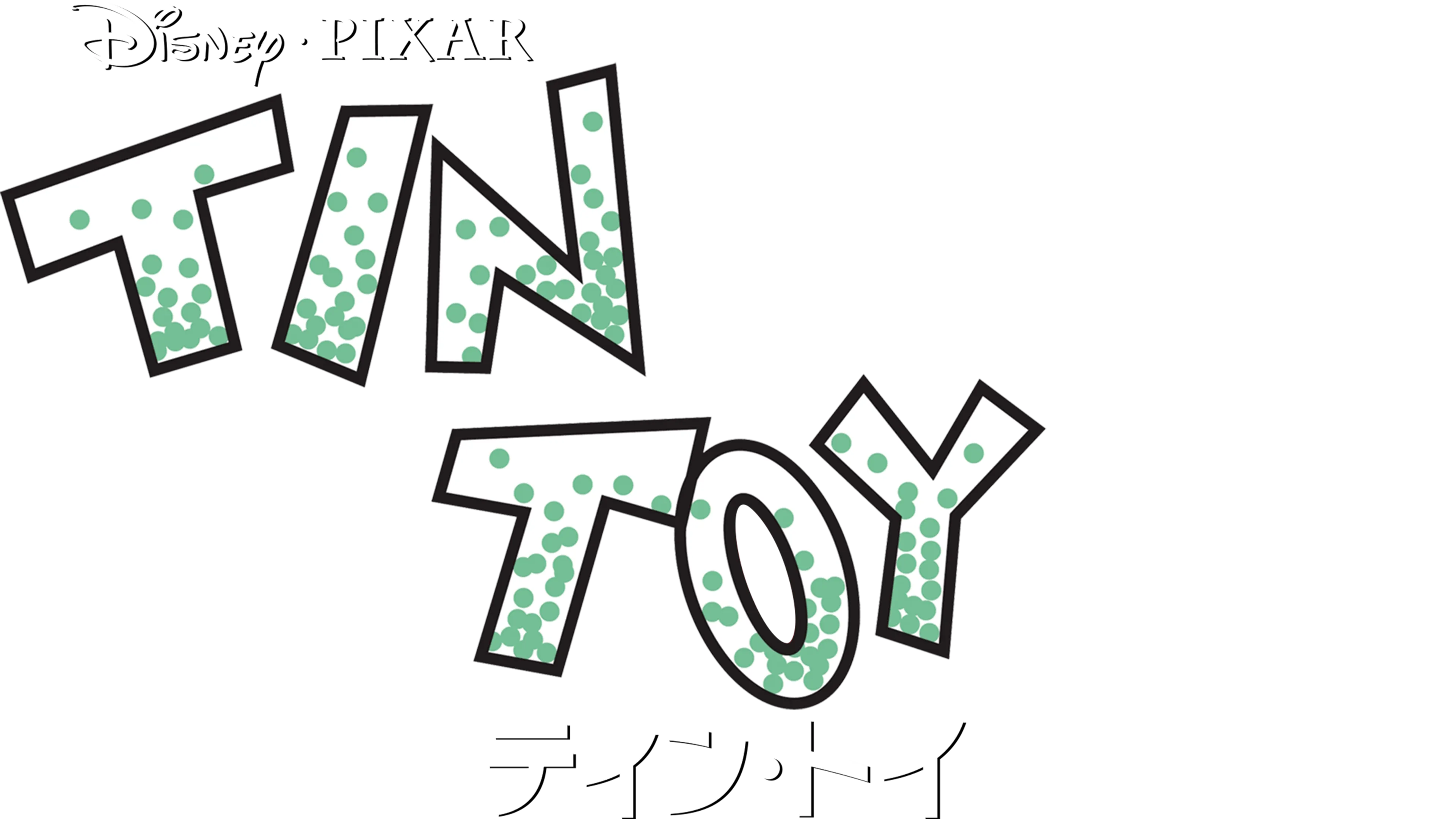ティン・トイ