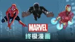 thumbnail - 终极漫画 (短片)