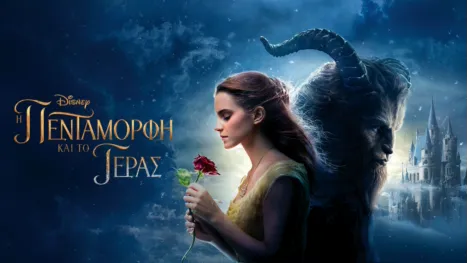 thumbnail - Η Πεντάμορφη και το Τέρας (2017)