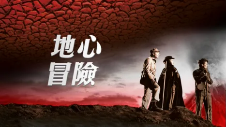 thumbnail - 地心冒險