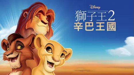 thumbnail - 獅子王2：辛巴王國
