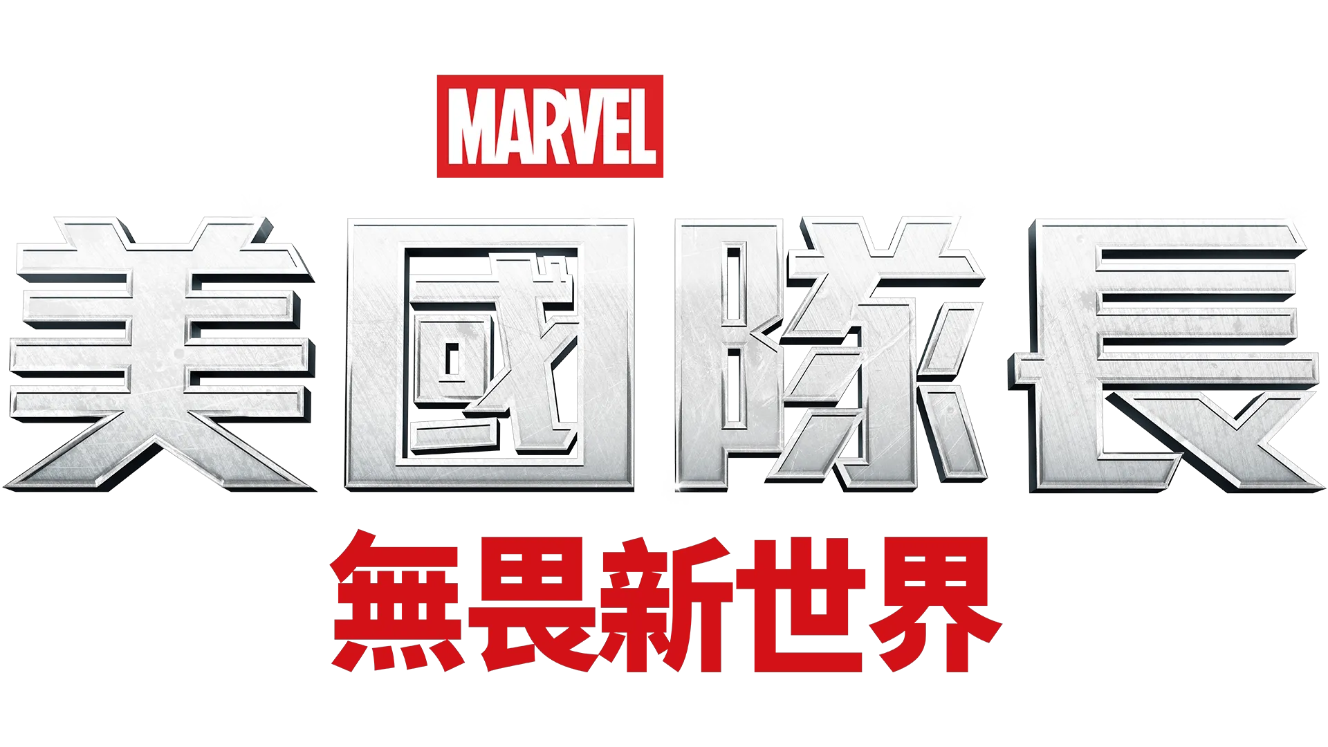 美國隊長：無畏新世界