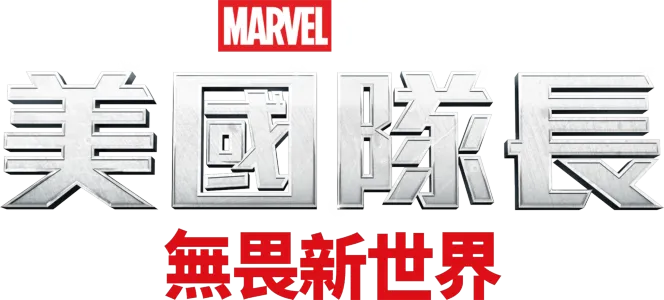 美國隊長：無畏新世界