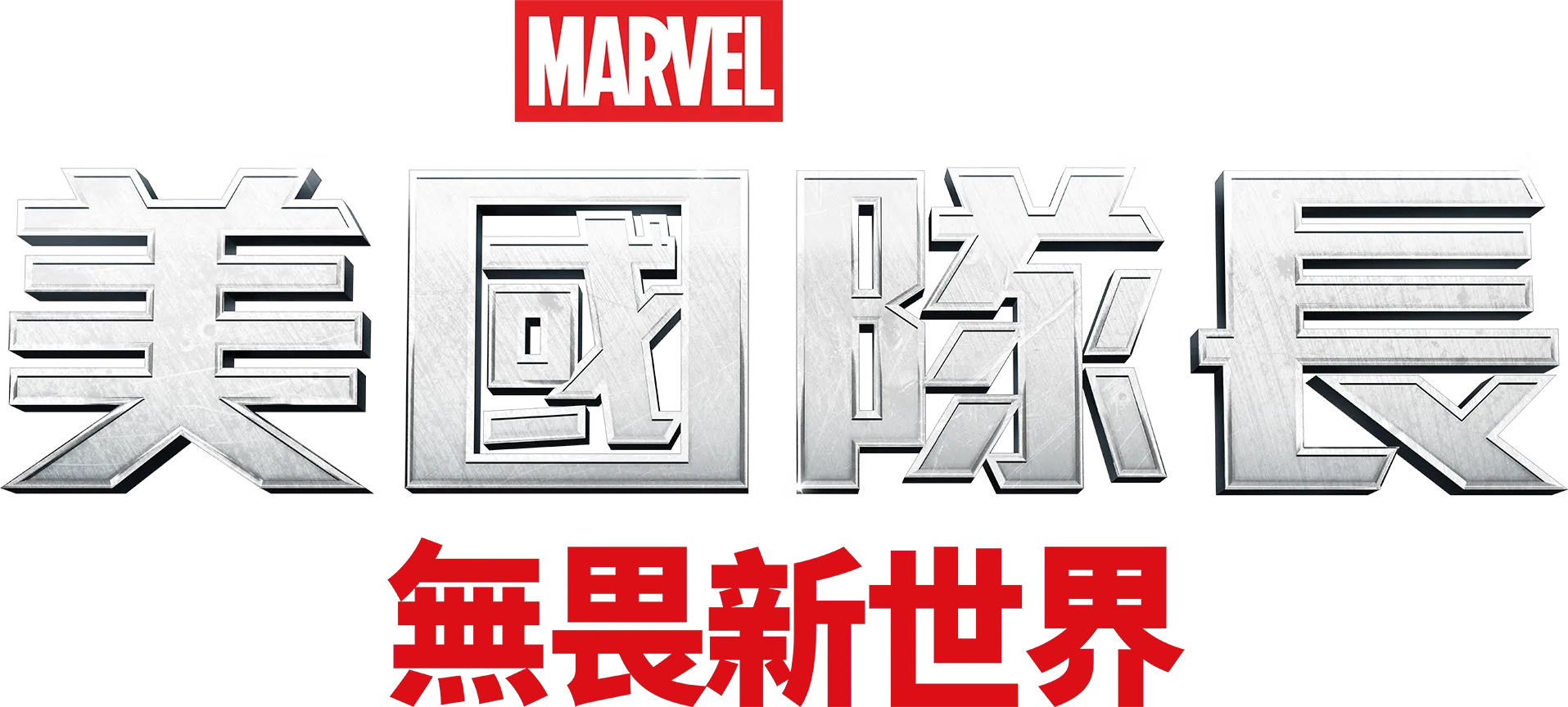 美國隊長：無畏新世界