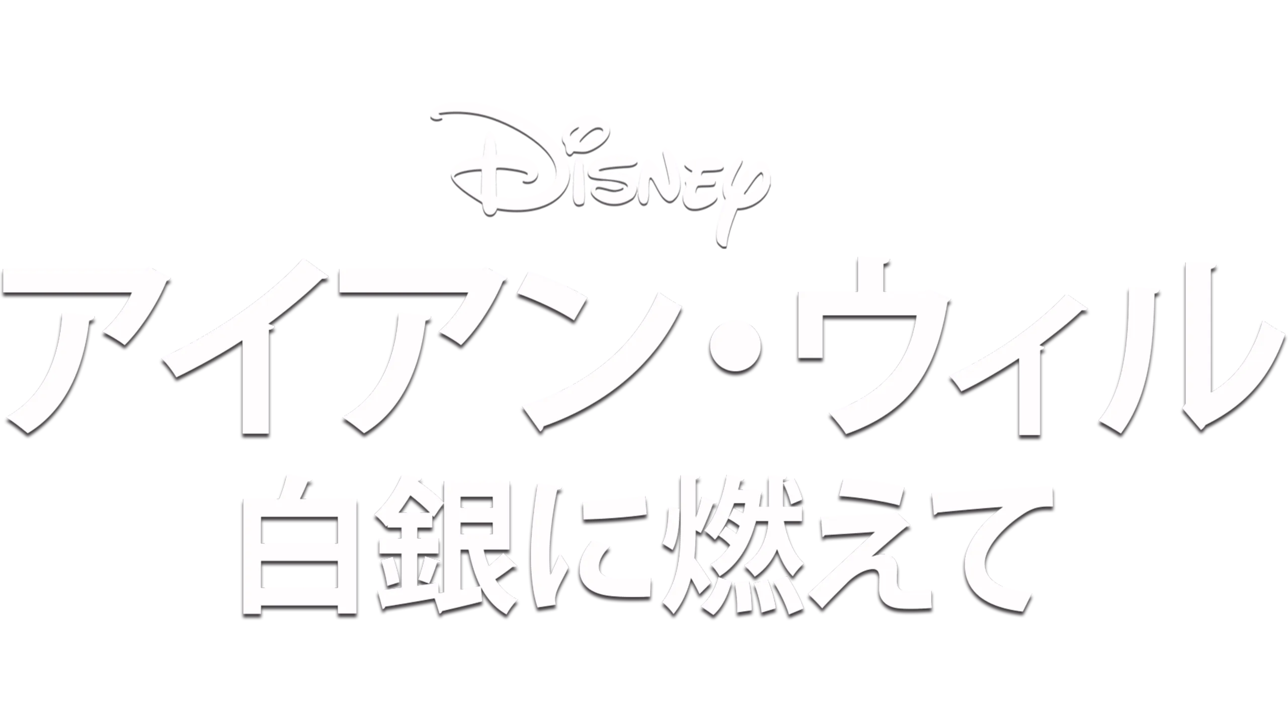 アイアン・ウィル 白銀に燃えて