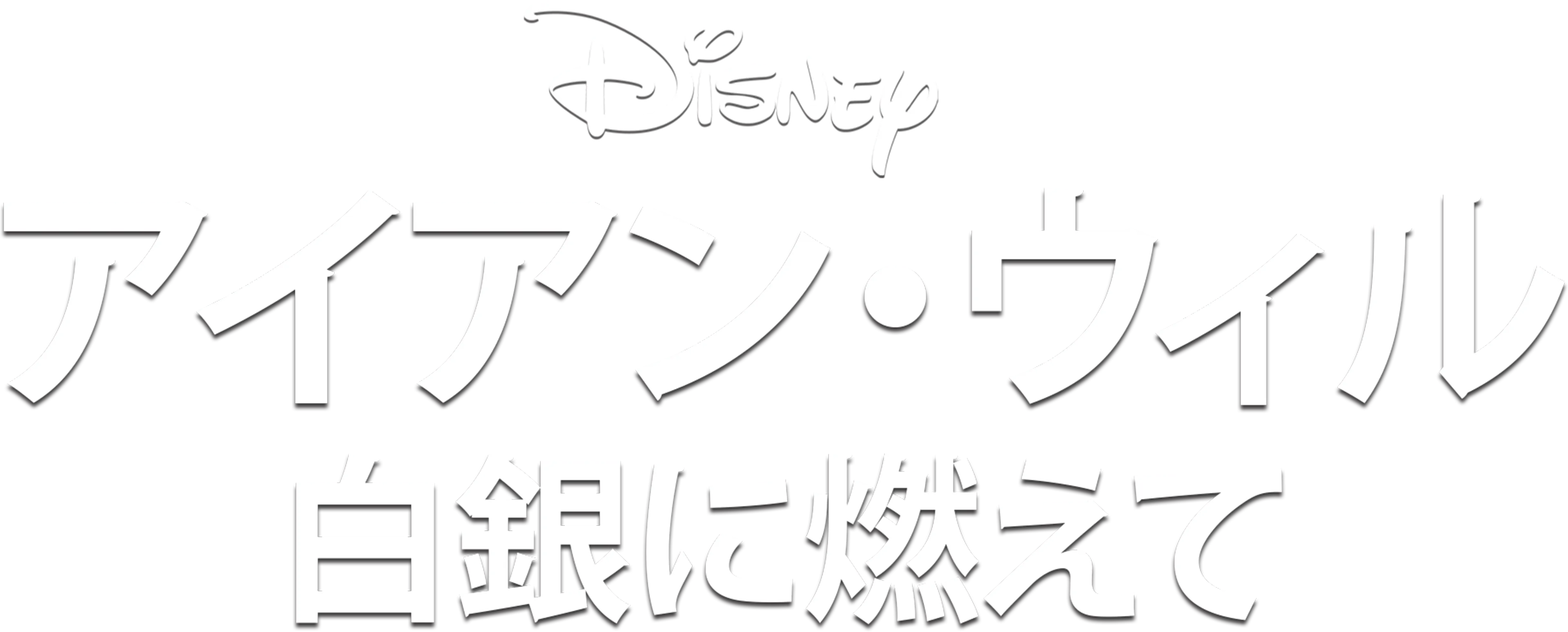 アイアン・ウィル 白銀に燃えて
