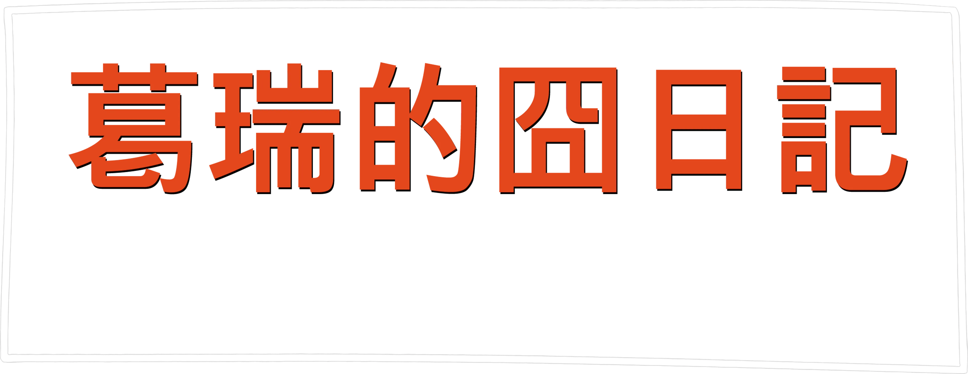 遜咖日記：公路旅行落難記