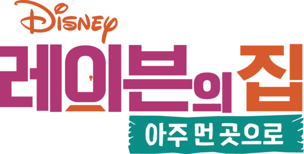 레이븐의 집: 아주 먼 곳으로