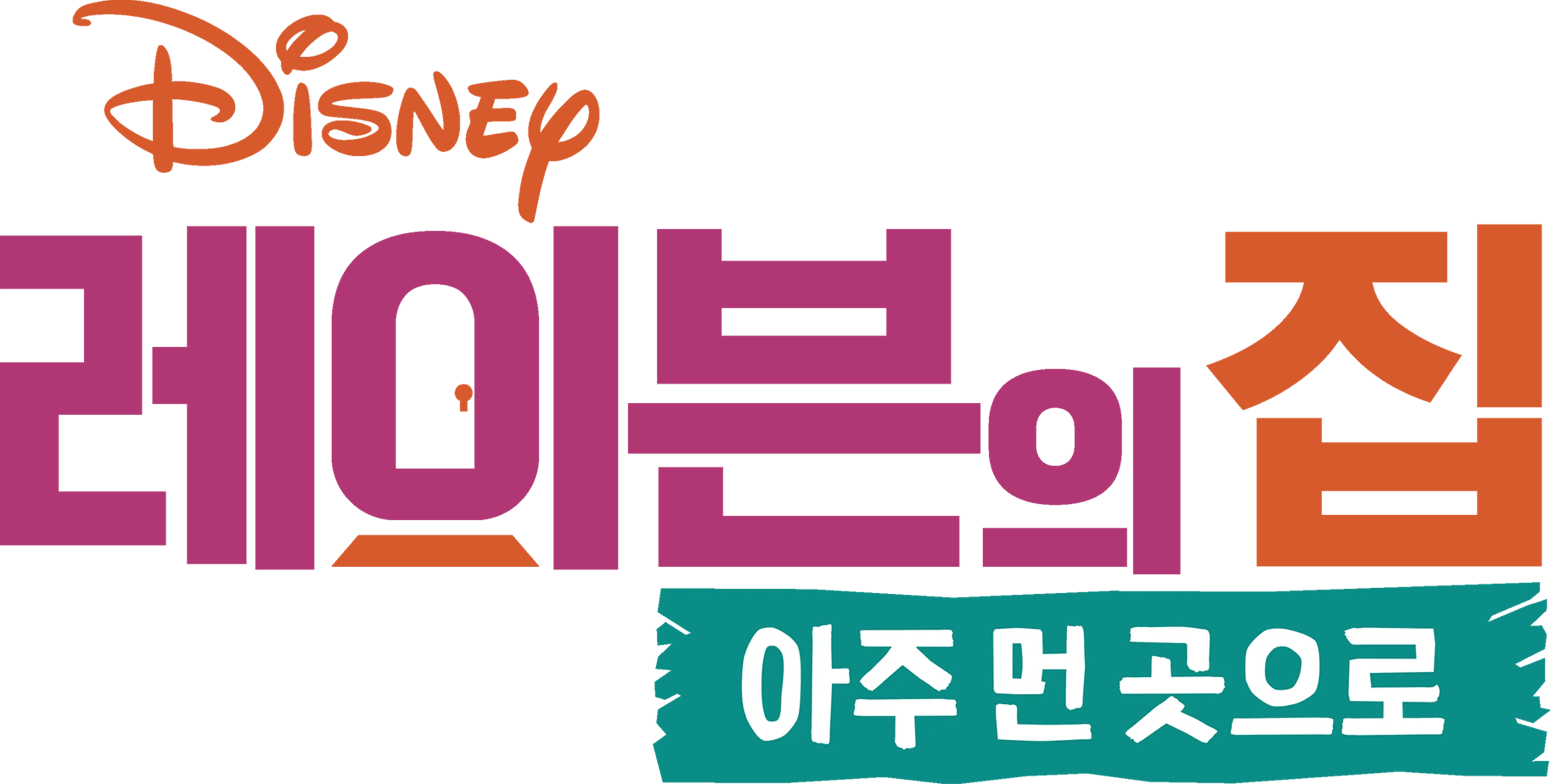 레이븐의 집: 아주 먼 곳으로