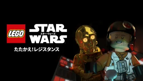 thumbnail - LEGO スター・ウォーズ／たたかえ！レジスタンス