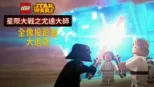 thumbnail - 星際大戰之尤達大師：全像儀大追逐