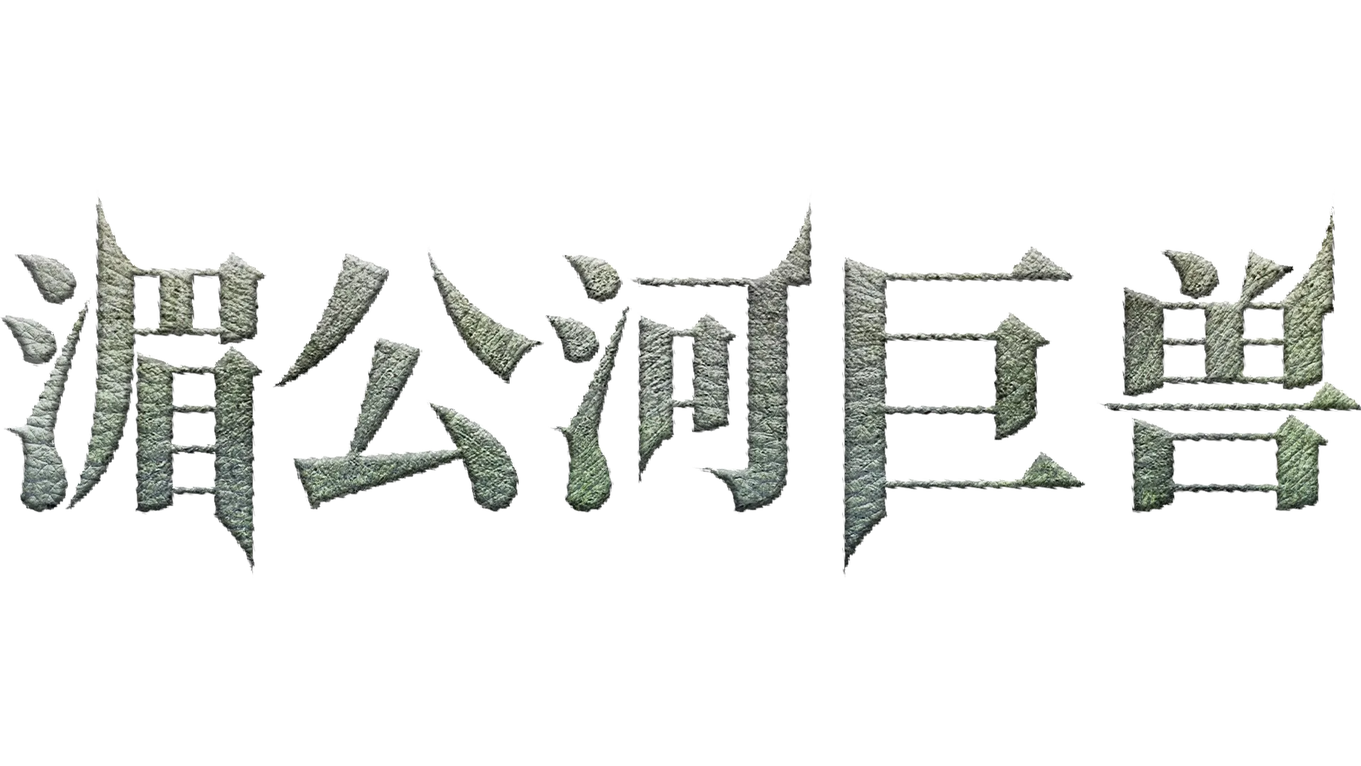 湄公河巨兽