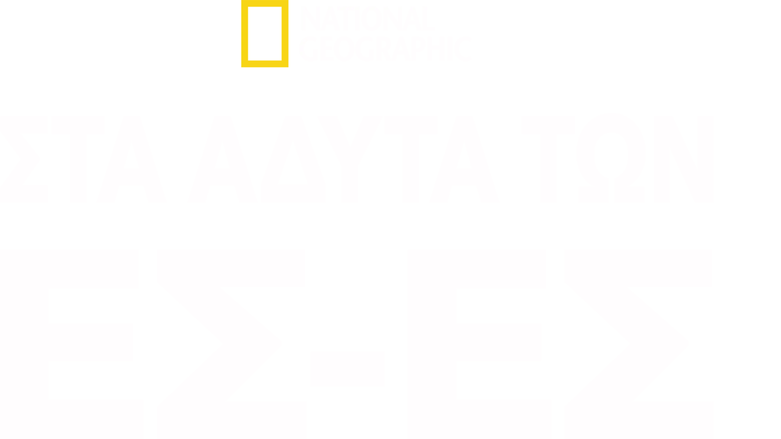 Στα Άδυτα των Ες-Ες