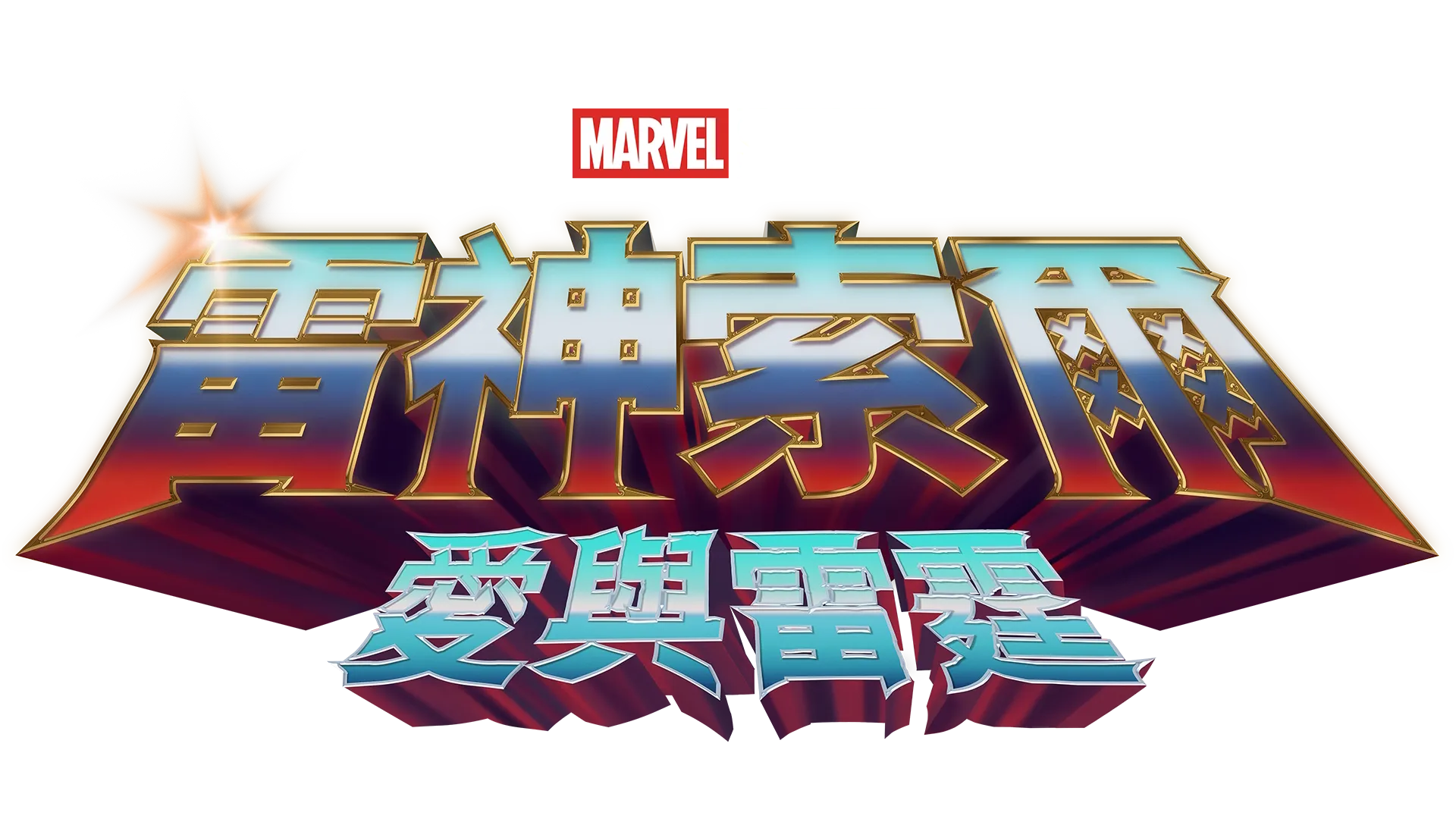 雷神索爾：愛與雷霆