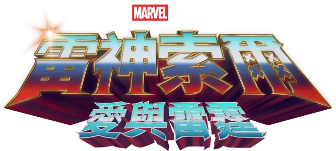 雷神索爾：愛與雷霆