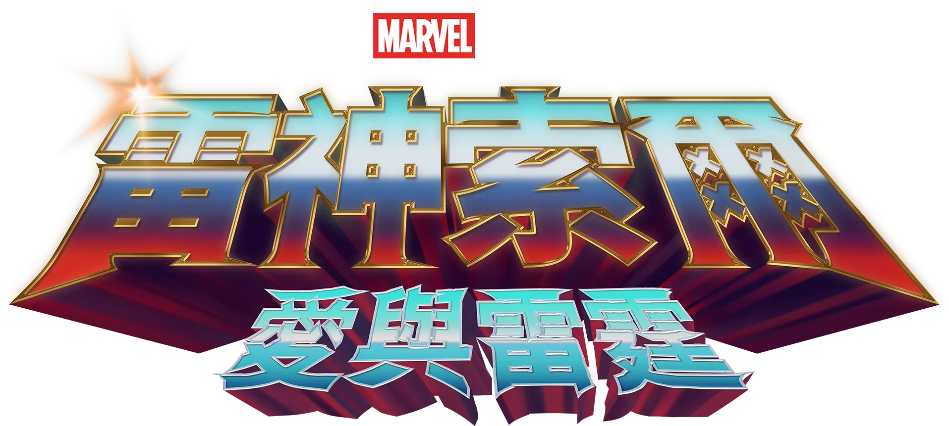 雷神索爾：愛與雷霆