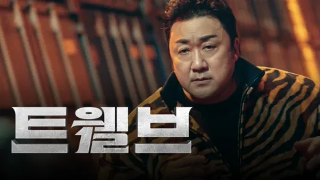 thumbnail - 트웰브