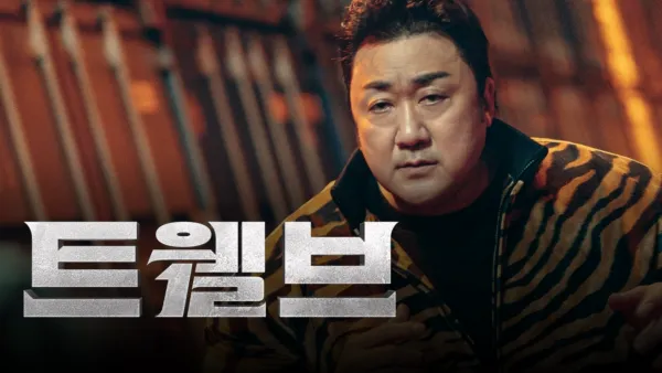 thumbnail - 트웰브