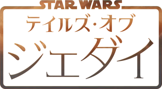 スター・ウォーズ：テイルズ・オブ・ジェダイ
