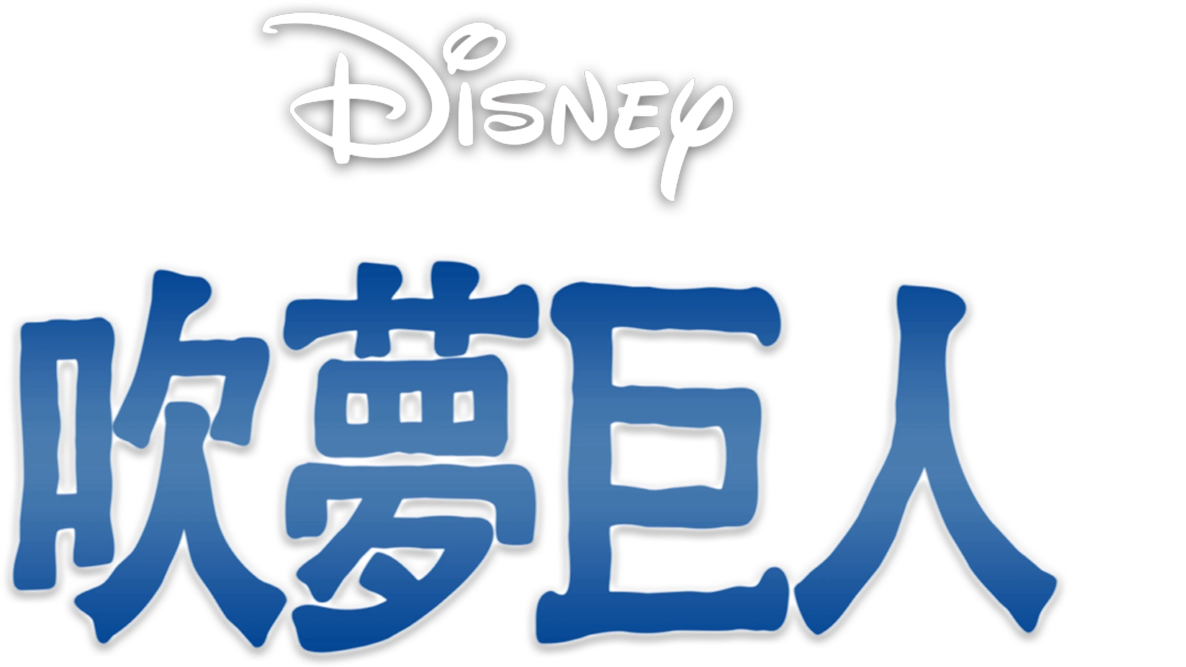 吹夢巨人