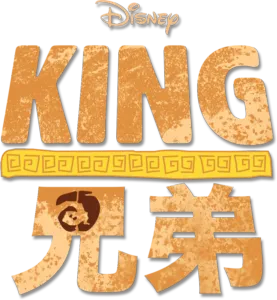 KING兄弟