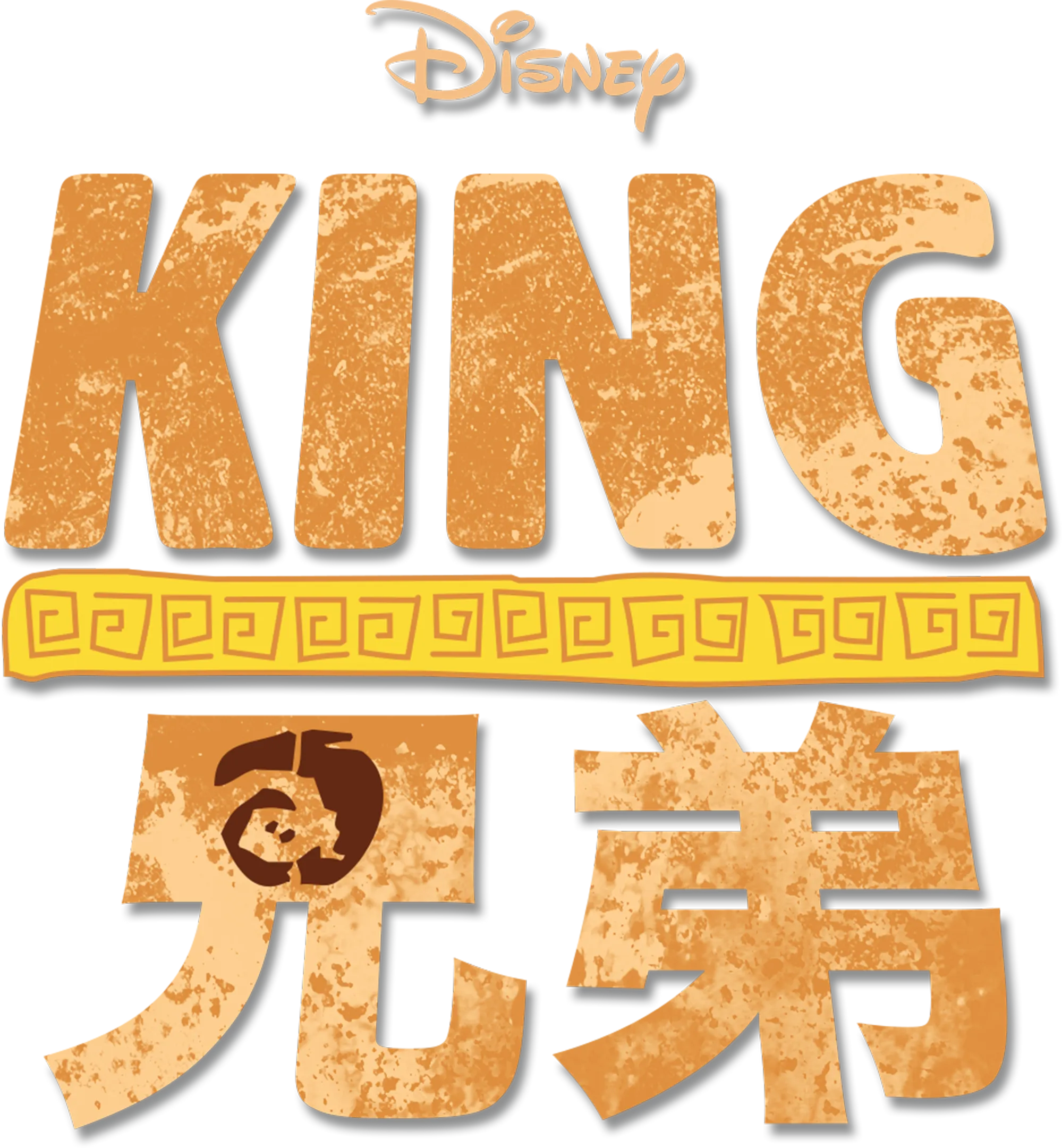 KING兄弟