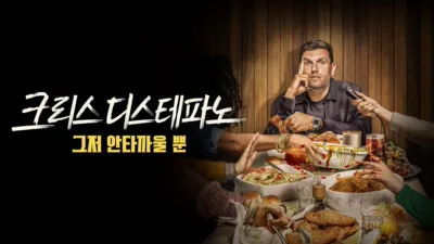 thumbnail - 크리스 디스테파노: 그저 안타까울 뿐