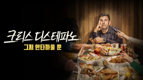 thumbnail - 크리스 디스테파노: 그저 안타까울 뿐