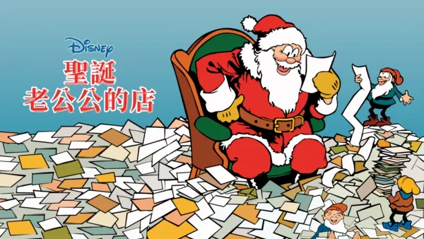 thumbnail - 聖誕老公公的店