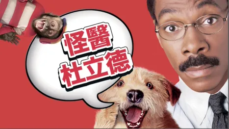 thumbnail - 怪醫杜立德