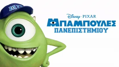 Μπαμπούλες Πανεπιστημίου