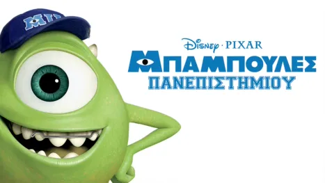 thumbnail - Μπαμπούλες Πανεπιστημίου