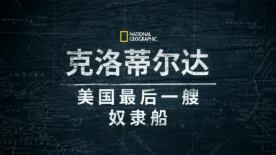 thumbnail - 克洛蒂尔达：美国最后一艘奴隶船