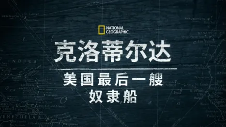 thumbnail - 克洛蒂尔达：美国最后一艘奴隶船