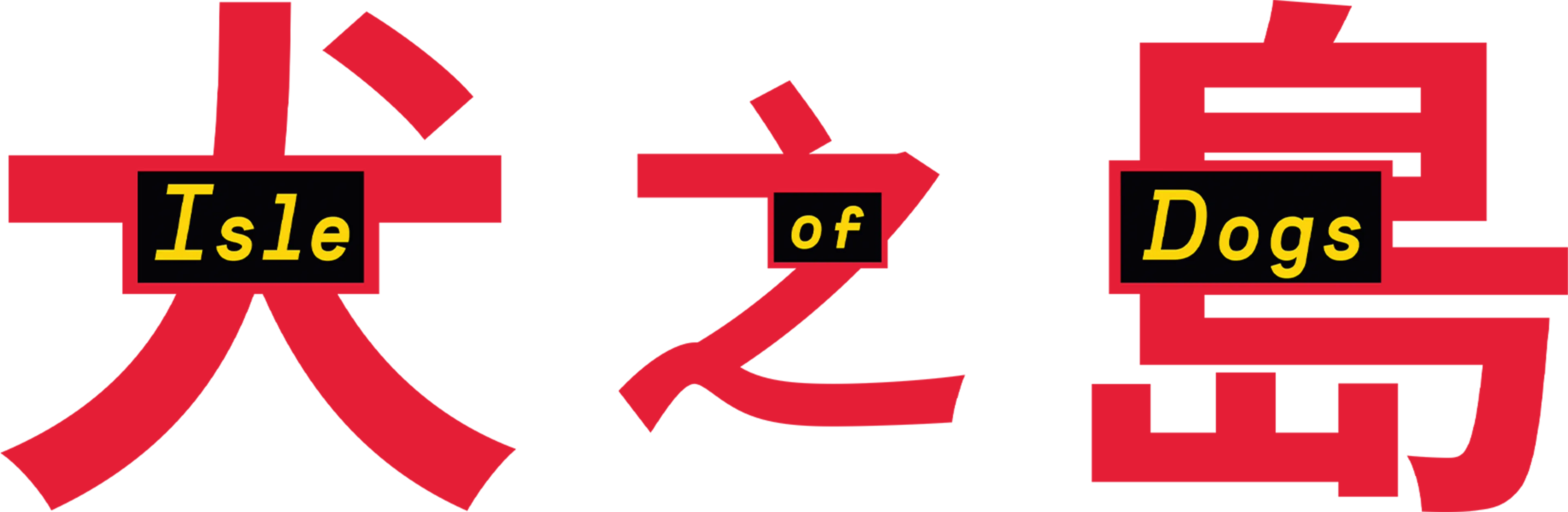 犬之島