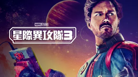 thumbnail - 星際異攻隊3