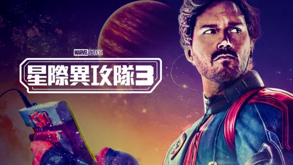 thumbnail - 星際異攻隊3