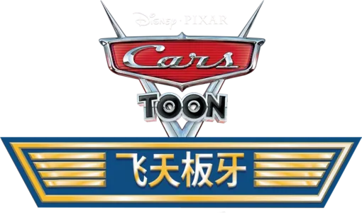 飞天板牙